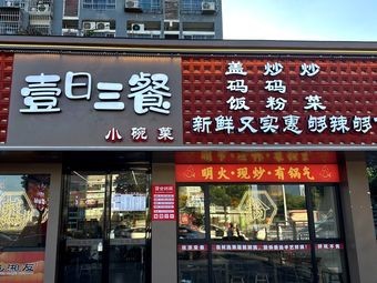 壹日三餐羊肉火锅(德思勤店)