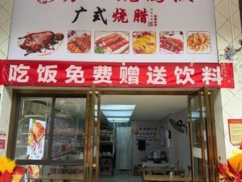 Yong Ji Roast Duck Rice (Dawei Nongbo Jiayuan Store)