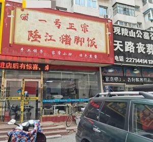 Longjiang Pig Trotter Rice