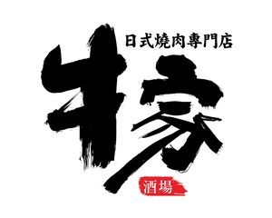 Niu Jia Wine House (Desiqin Branch)