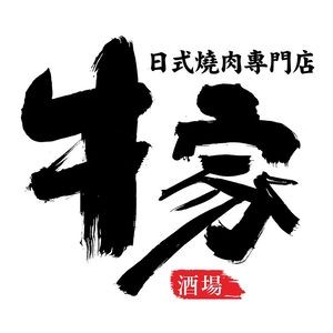 牛家酒场(星城天地店)