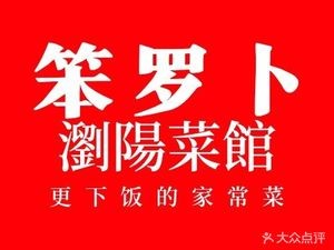 Bun Luobo LiuYang Restaurant (Hongxing Store)