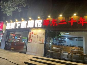 Under the Banyan Tree Smoked Meat Restaurant (Changsha Deshiqu Branch)