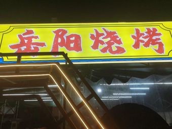 Yueyang Barbecue · Hot Pot · Grilled Fish · Hunan Cuisine