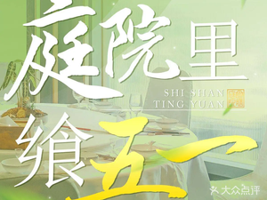 Shi Shan Ting · Family Banquet Private Kitchen (Xiangfu Store)