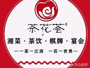 Camellia Gathering · Chess · Hunan Cuisine (Yutian Branch)
