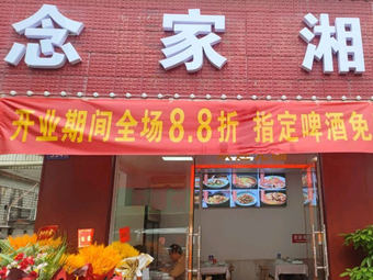 Nianjia Xiang (Jinglian Road Store)