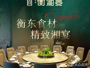 Hengxiang Banquet · Hengdong Local Cuisine