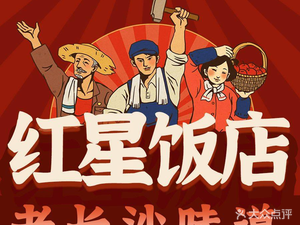 Hongxing Restaurant (Zhongyi 1st Road Store)