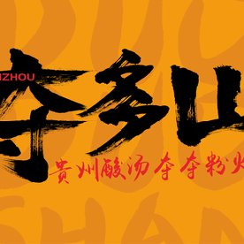 Duoduo Mountain Guizhou Sour Beef Hot Pot (Star City Mall Store)