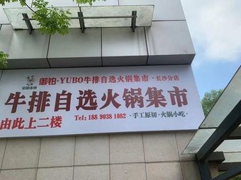 Yubai Buffet Steak & Hot Pot Market (Deshiqin Branch)
