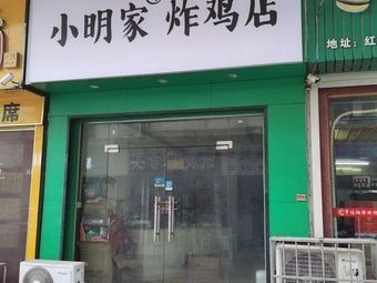 小明家·手工炸鸡