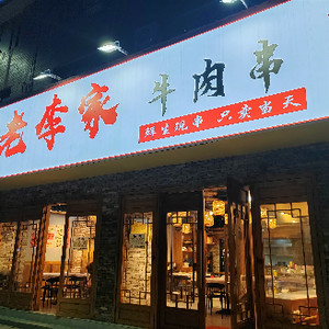 Lao Li's Beef Skewers (Hongxing Building Materials Trading Center Store)