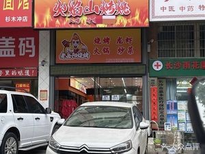 老岳阳火焰山烧烤(大为·农博嘉园店)