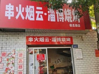 Chuán Huǒ Yān Yún Zibo Barbecue
