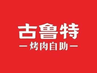 Gulute BBQ Buffet Restaurant (Changsha Star City Landmark Branch)