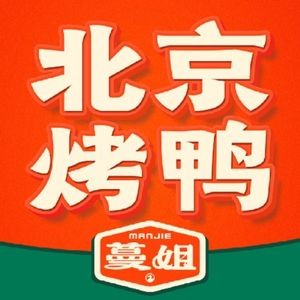 Manjie Beijing Roast Duck (Desiqin Branch)