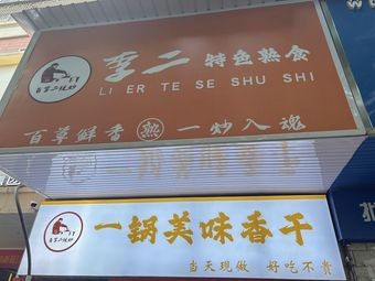Li Er Specialty Delicacies
