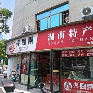 Fire Temple · Hunan Specialties