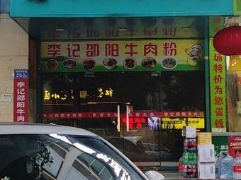 Li Ji Shaoyang Beef Noodles (Deshiqin Store)