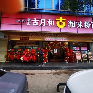 Guyehe Original Hunan Style Noodles and Rice Vermicelli (Hongxing Store)