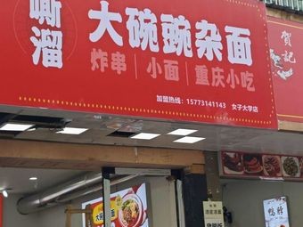 Sliu Big Bowl Wanzha Noodles