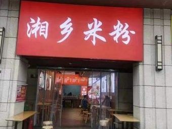 Xiangxiang Rice Noodles (Deshiqin Branch)