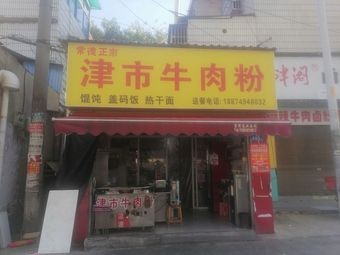 Jinshi Beef Noodles