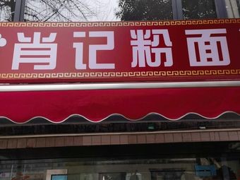 Xiao Ji Noodles and Rice Vermicelli