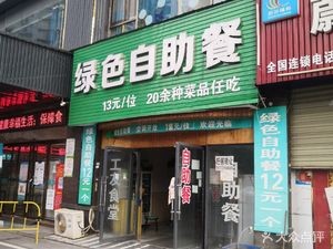 Green Buffet (Lianhu Huayuan Branch)
