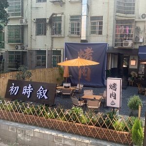 Chui Shi Xu · Traditional Chinese BBQ Courtyard