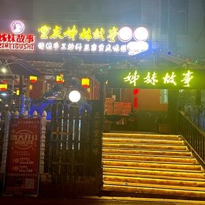 Chongqing Story Sisters Old Hotpot (Dongjing Store)
