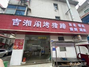 Jixiang Ge Roasted Pig Trotters