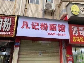 Fan Ji Noodles & Vermicelli Shop (Hongxing Nongbo Residential Area Branch)