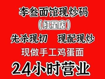 Li San Noodle House (Hongxing Branch)