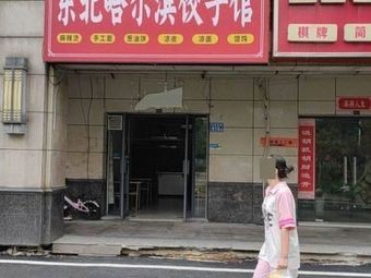 Northeast Harbin Dumpling House (Jiafu·Chang'an Jun Branch)