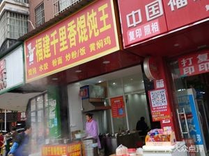 Fujian Qianli Xiang Wonton King (Jinglian Road Branch)