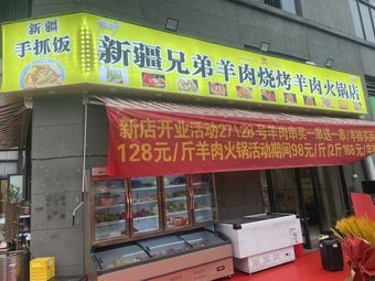 Xinjiang Brothers Lamb Barbecue & Hot Pot
