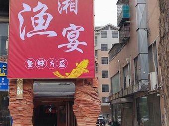Xiaoxiang Fish Feast