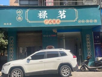 Luming Cantonese Dim Sum (Sunshine 100 Branch)