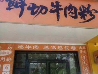 Haige Fresh Beef Noodles