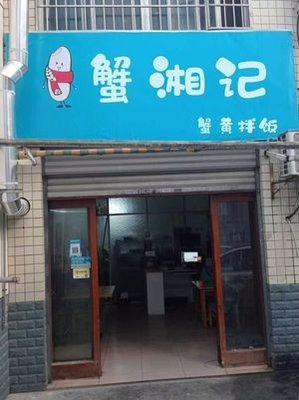 Xie Xiang Ji Crab Yellow Rice Bowl (Yuelu Branch)