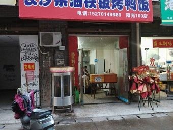 Changsha Tea Oil Iron Plate Duck Rice (Huanghe Community West Zone 3 Branch)