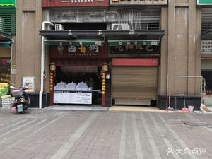 Yi He Fresh Dumplings (Lanting Branch)