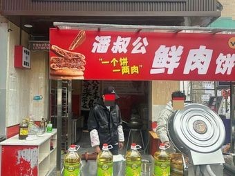 Uncle Pan's Fresh Meat Pie (Sunshine Hundred Branch)