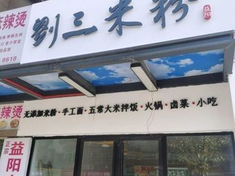 Yiyang Liu San Rice Noodles (Lanting Wanpan Branch)