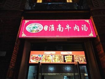 Huainan Beef Soup (Lanting Branch)