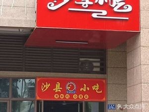 Shaxian Snacks (Weisheng Garden Branch)