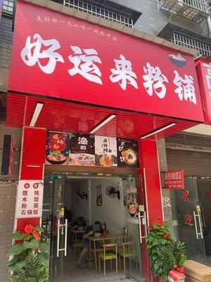 Good Luck Noodle Shop (Huanghe Community Branch)