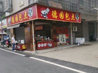 De Yuan Bakery (Huanghe Community Branch)
